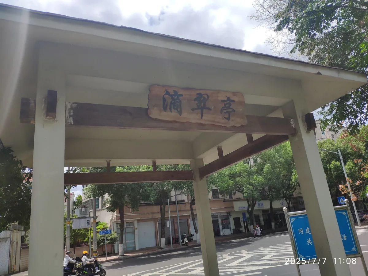「滴翠亭」