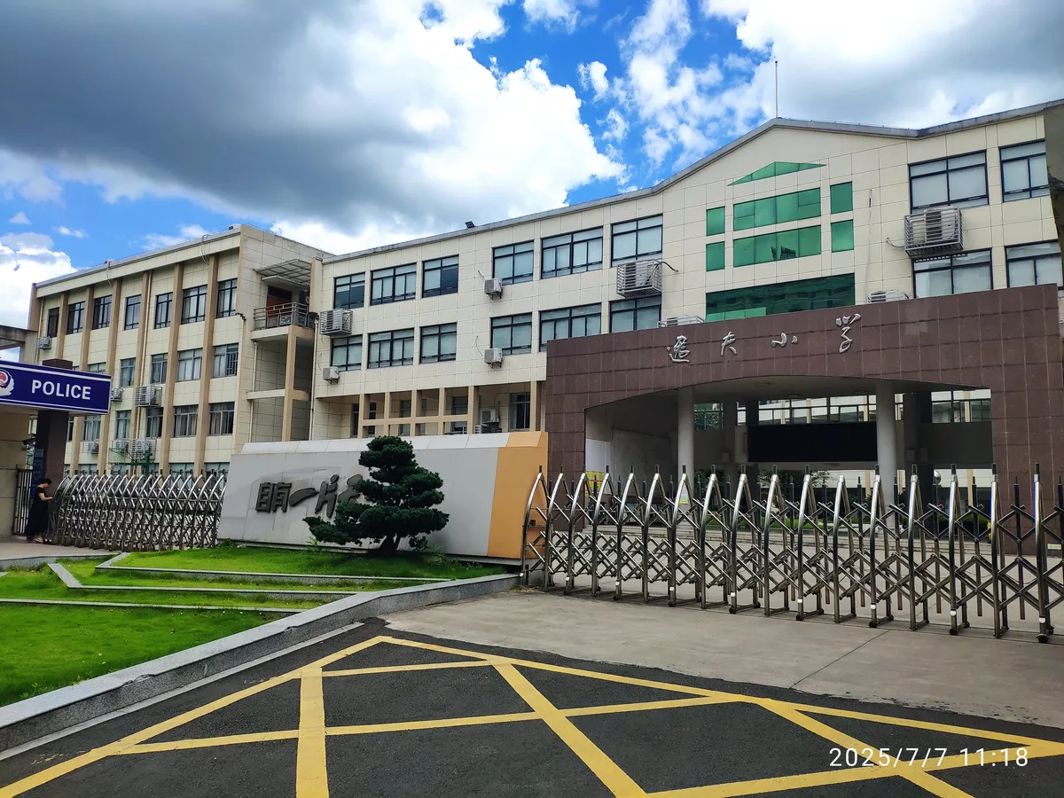 「逸夫小学」